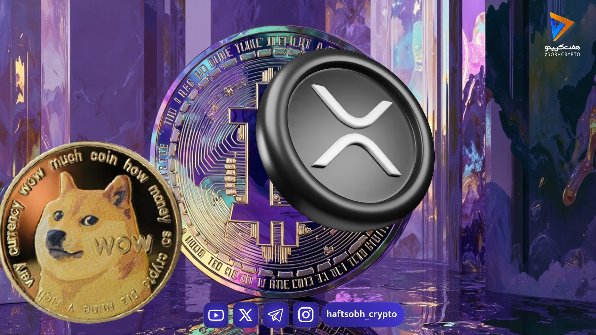 قیمت امروز بیت‌کوین، ریپل و دوج‌کوین به همراه تحلیل بازار (۱۵ دی)