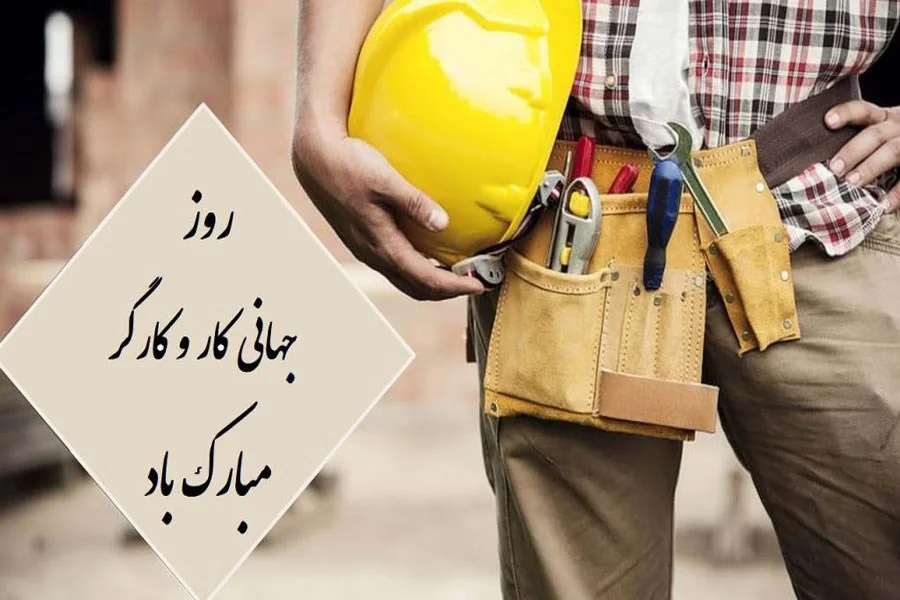 11 اردیبهشت روز جهانی کار و کارگر / پیام تبریک روز کارگر ۱۴۰۵