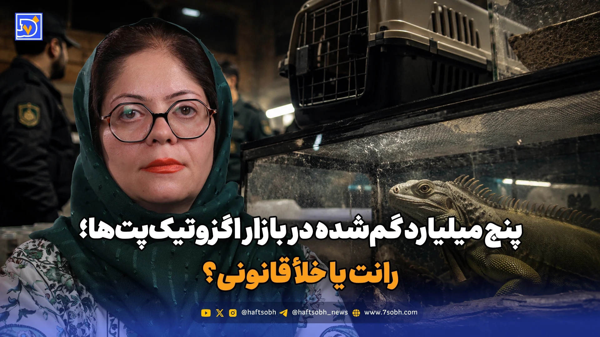 پنج میلیارد گم‌شده در بازار اگزوتیک‌پت‌ها؛ رانت یا خلأ قانونی؟