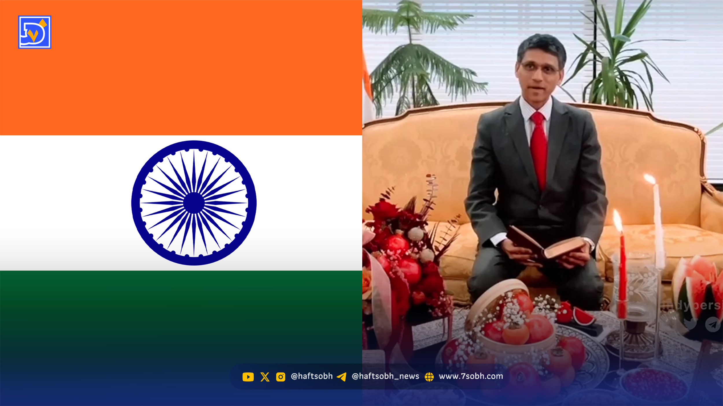 پیام یلدایی سفیر هند در تهران؛ یلدا، نماد نور و امید