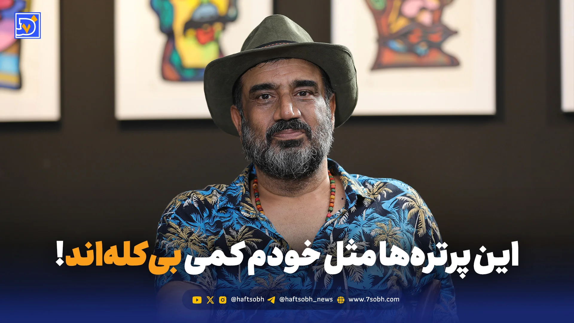 این پرترهها مثل خودم کمی بیکلهاند!