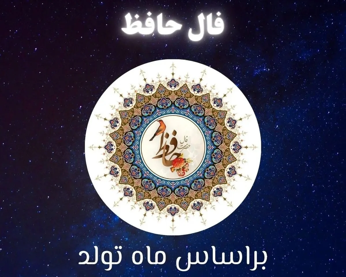 فال حافظ متولدین هر ماه - یکشنبه ۱۴ تیر ۱۴۰۵