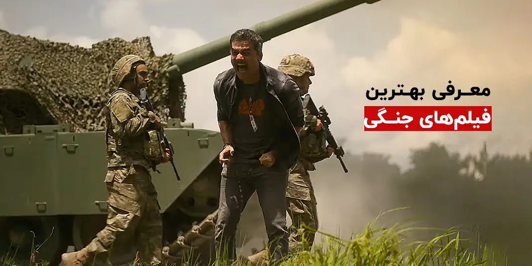 بهترین فیلم های جنگی تا سال 2025