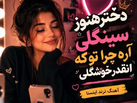 دانلود ریمیکس آهنگ دختر هنوز سینگلی آره چرا تو که انقدر خوشگلی