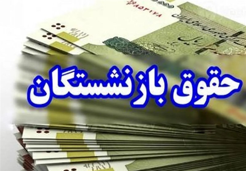 ۲ میلیون تومان از حقوق بازنشستگان کم شد