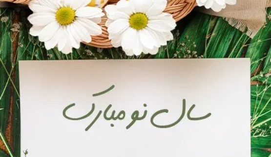 بهترین متن و عکس برای تبریک نوروز 1405