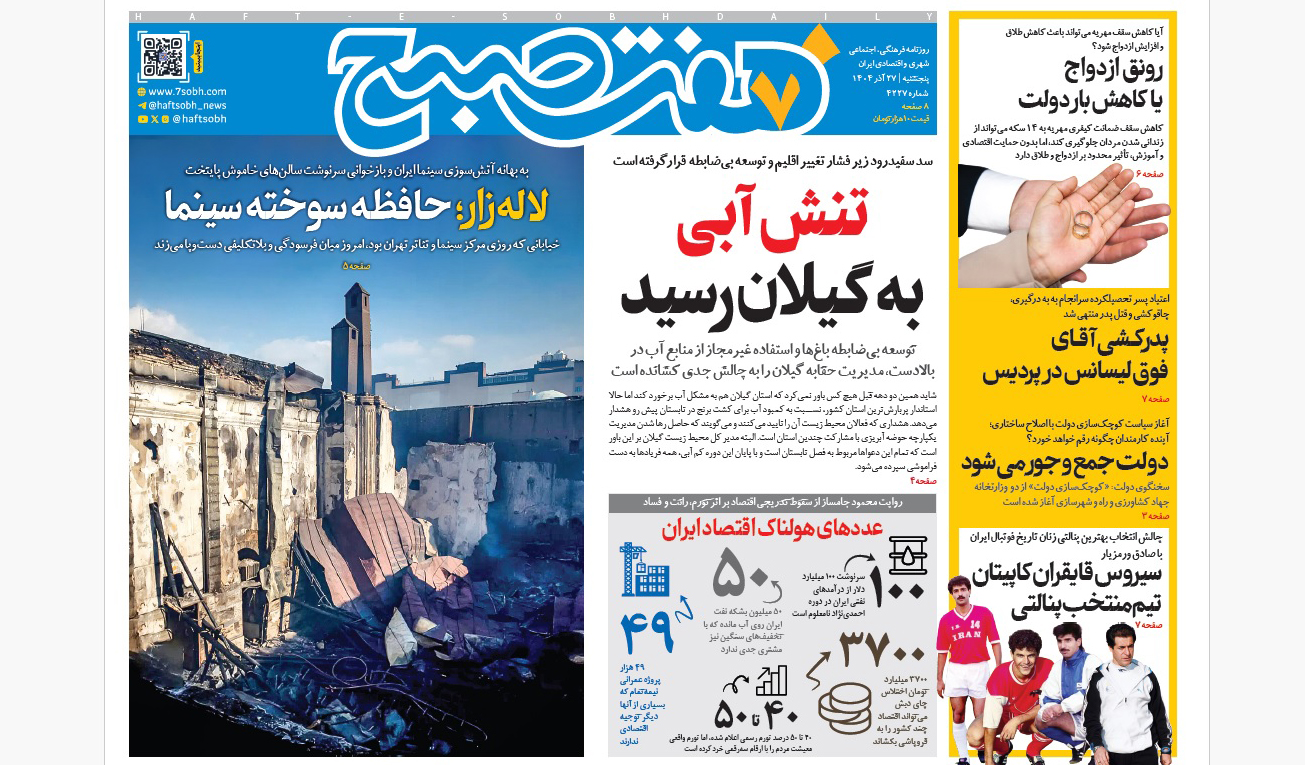 روزنامه هفت صبح پنجشنبه 27 آذر 1404