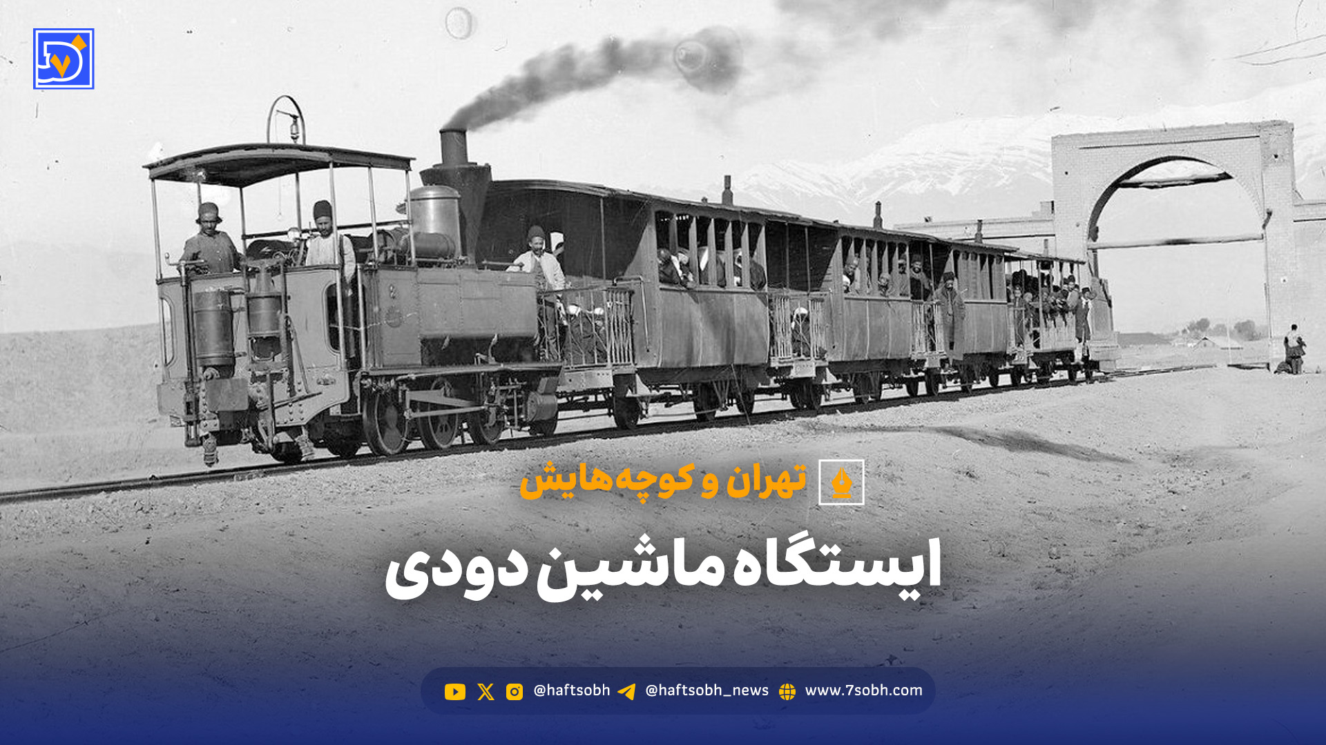 ماشین دودی؛ اولین قطار تهران چطور خیابان‌ها را شوکه کرد؟