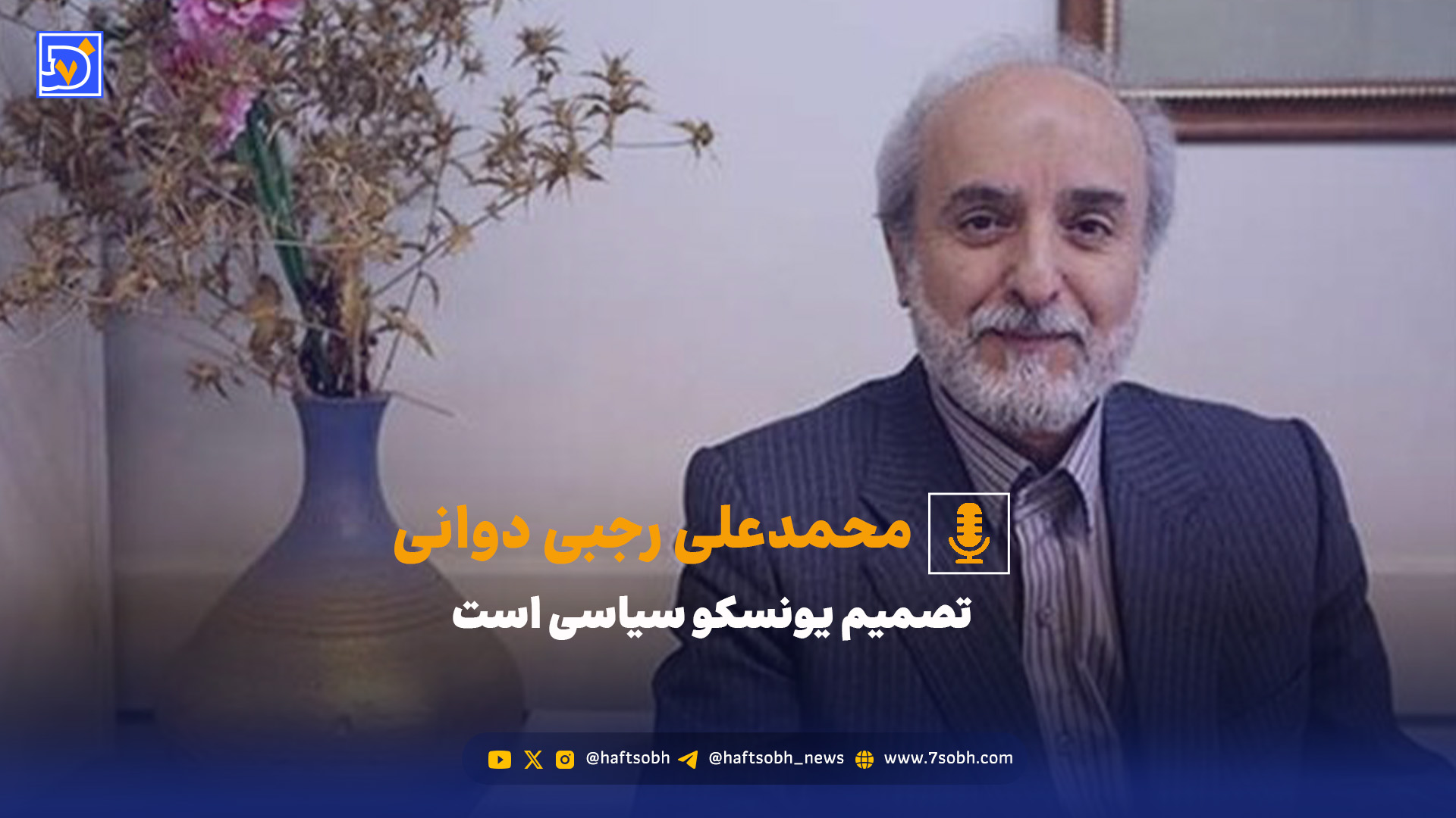 محمدعلی رجبی: تصمیم یونسکو سیاسی است