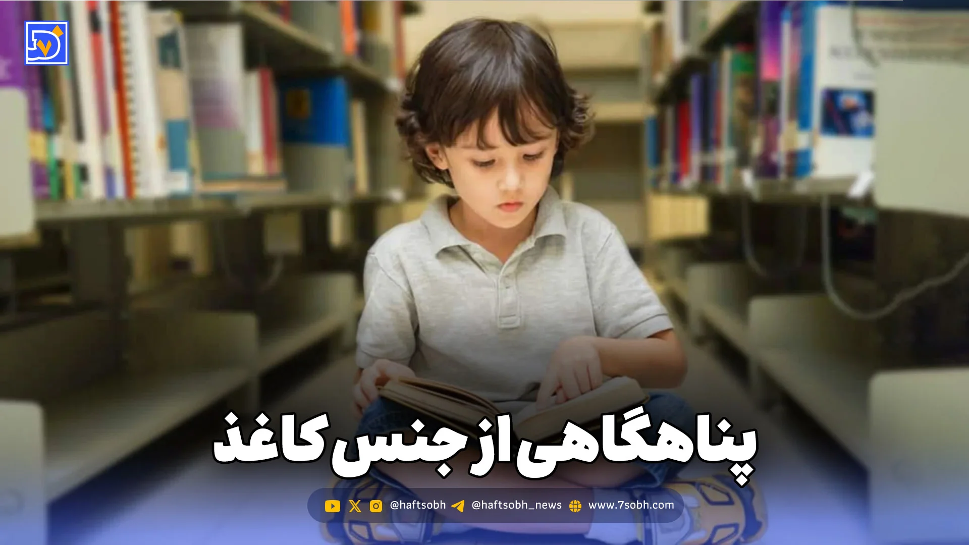 پناهگاهی از جنس کاغذ