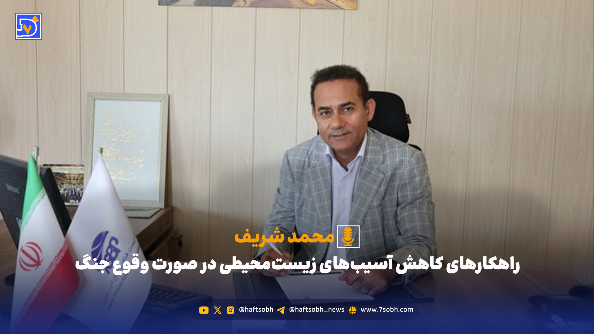 راهکارهای کاهش آسیبهای زیستمحیطی در صورت وقوع جنگ