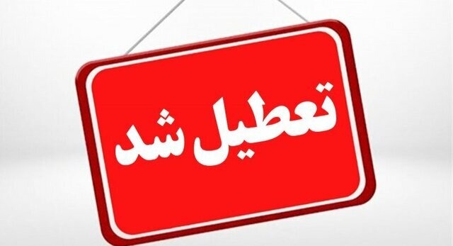فوری/ تهران فردا تعطیل شد