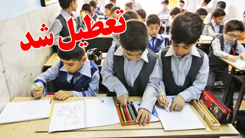 تعطیلی مدارس فردا یکشنبه 3 اسفند 1404 / مدارس کدام استان ها تعطیل شد؟