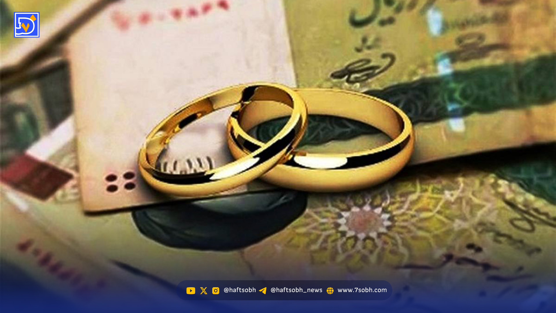 رقم وام ازدواج در سال آینده چقدر است؟