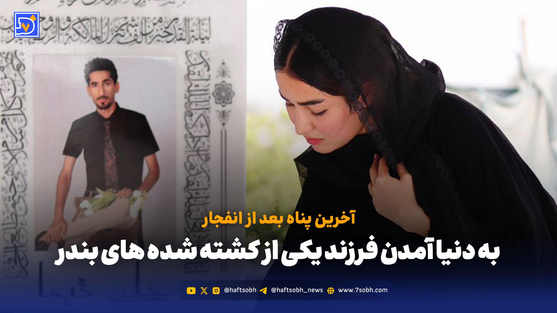 به دنیا آمدن فرزند یکی از کشته شده های بندر