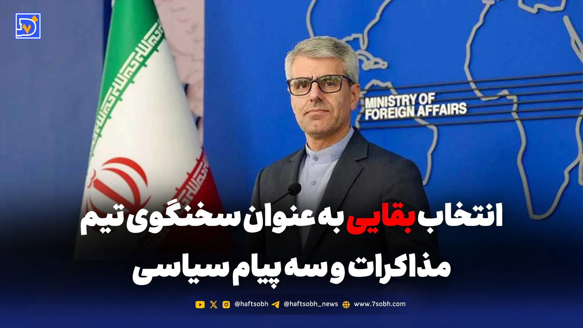 انتخاب بقایی به عنوان سخنگوی تیم مذاکرات و سه پیام سیاسی