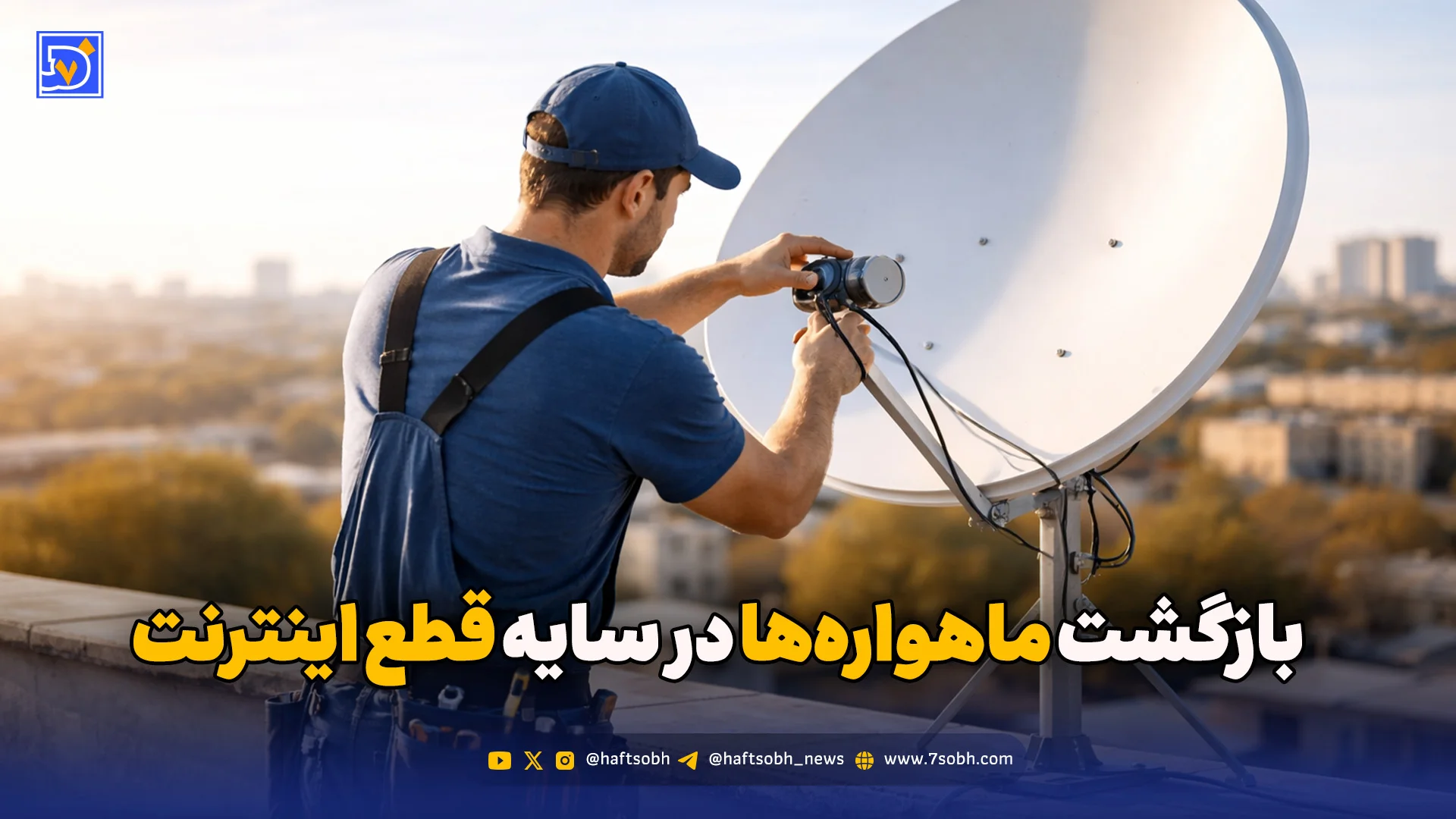 قطع اینترنت، رونق ماهواره | روایت یک بازگشت اجباری