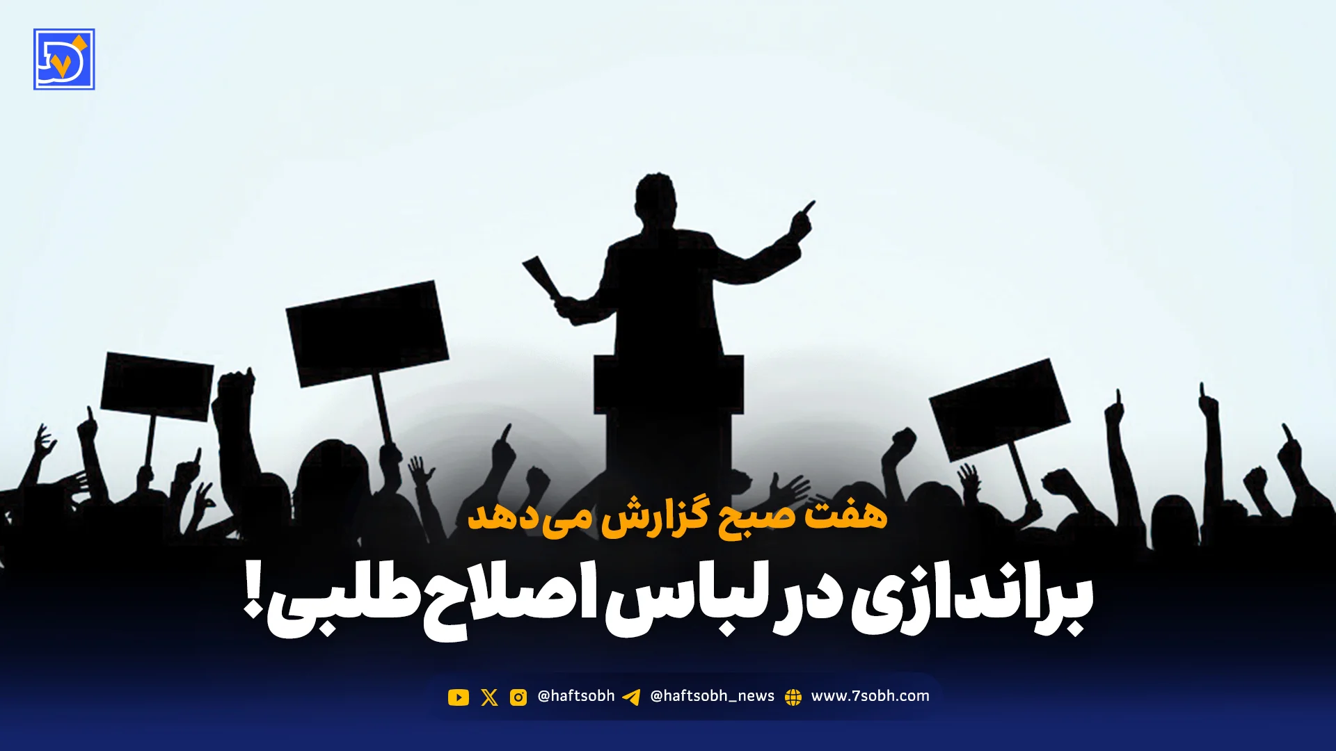 هفت صبح گزارش میدهد: براندازی در لباس اصلاحطلبی!