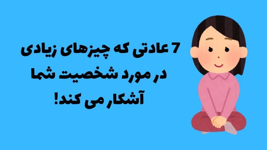 ۱۰ عادت عجیب که بدون حرف زدن، شخصیت واقعیتان را لو میدهد!