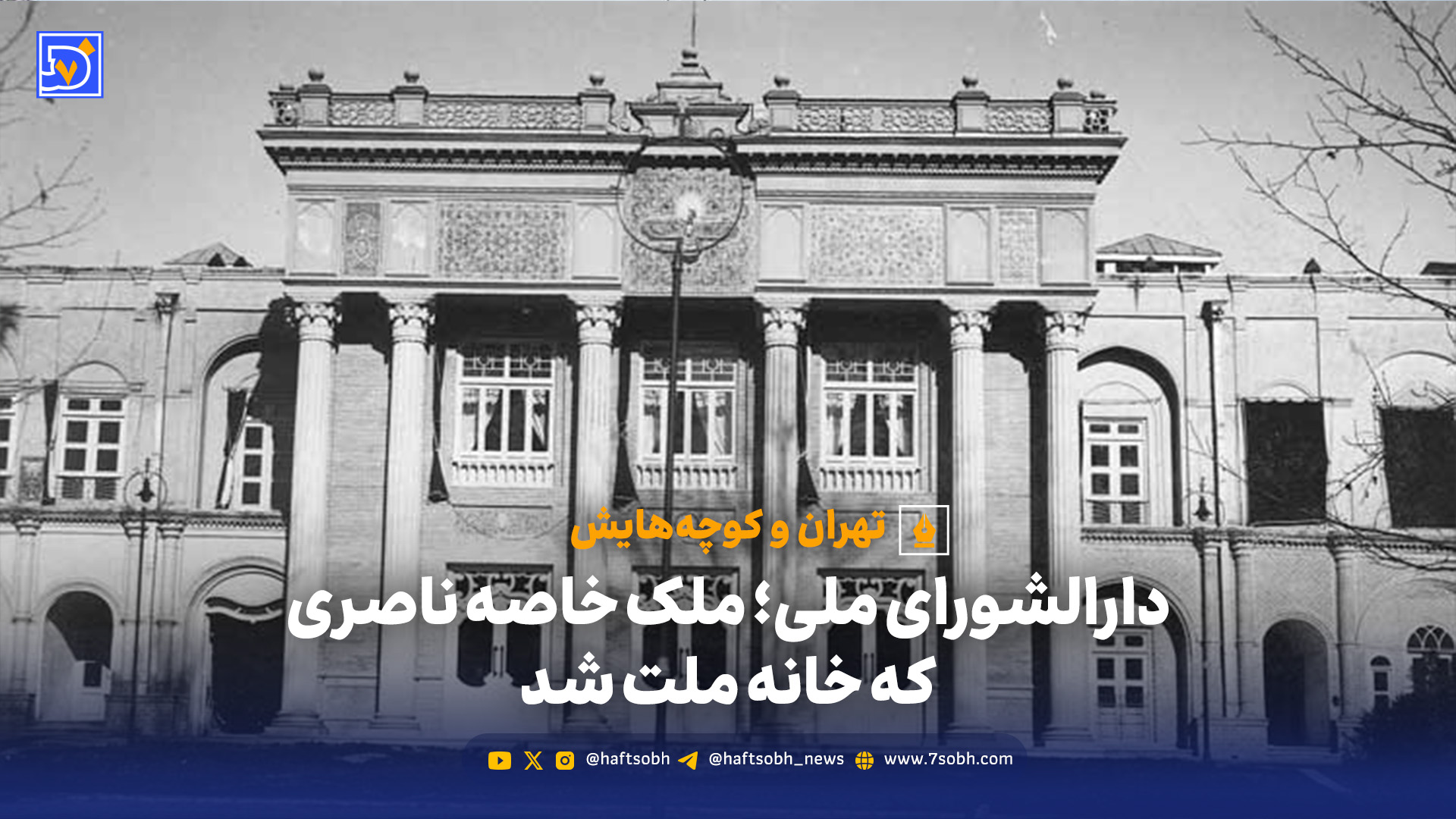 تاریخچه عمارت بهارستان | از باغ سپهسالار تا مجلس شورای ملی