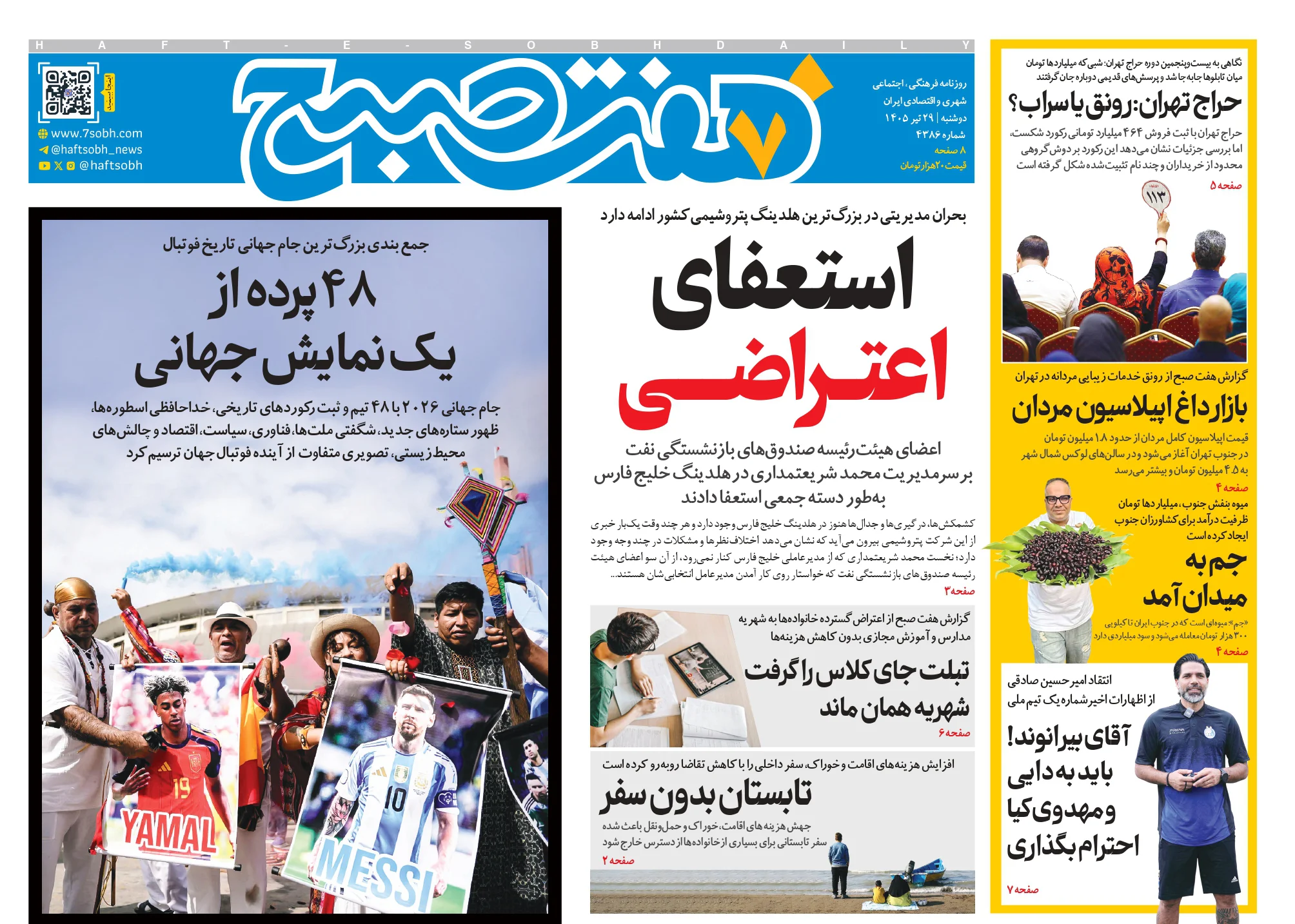روزنامه هفت صبح دوشنبه 29 تیر 1405