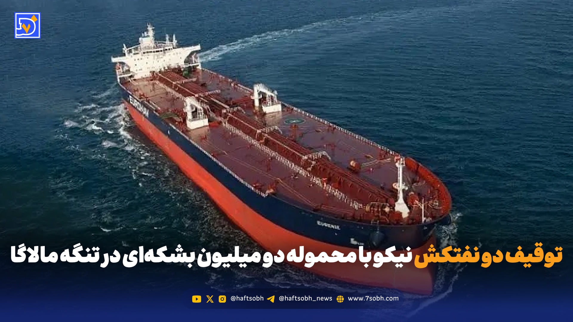 توقیف محموله دو میلیون بشکه‌ای نفت خام و دو نفتکش متعلق به شرکت نیکو در تنگه مالاگا؛ ابعاد یک خطای پرهزینه