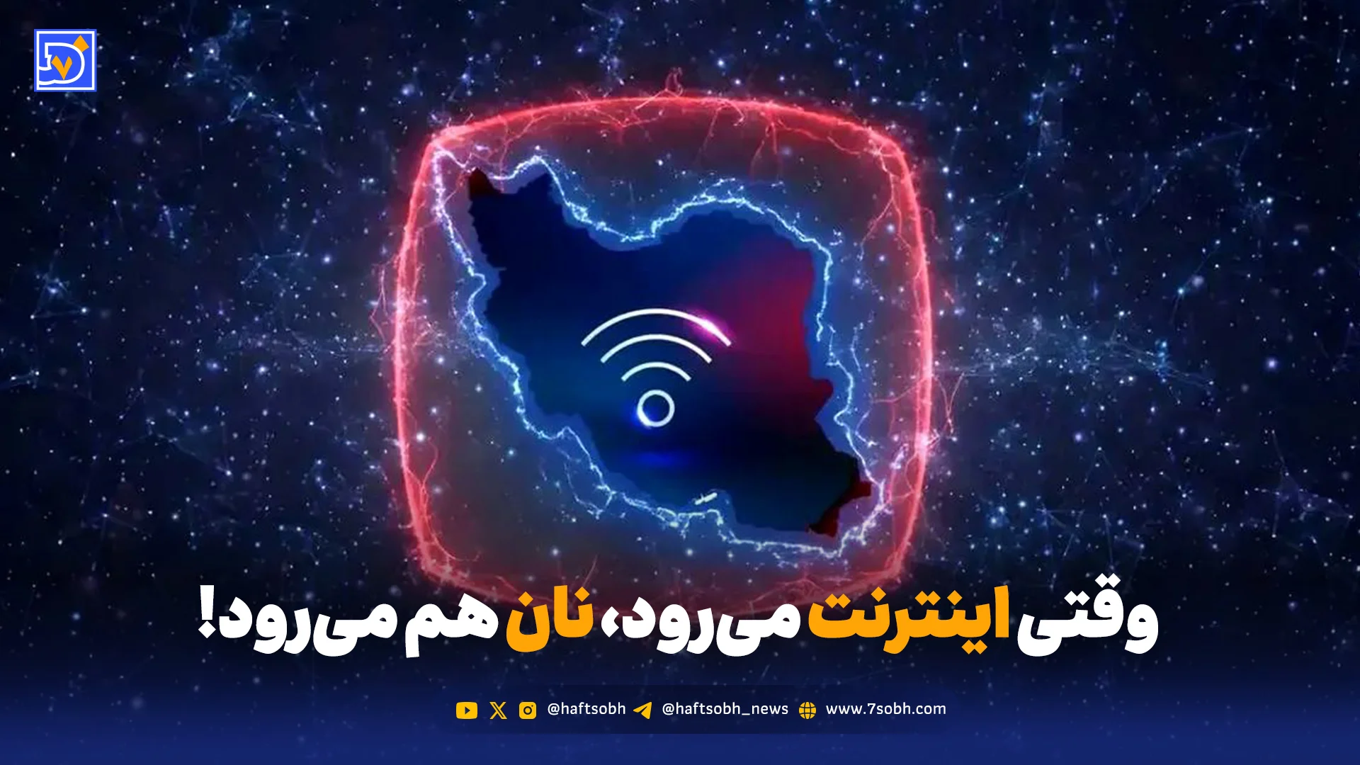 وقتی اینترنت می‌رود، نان هم می‌رود! | سقوط آزاد کسب و کار اینترنتی