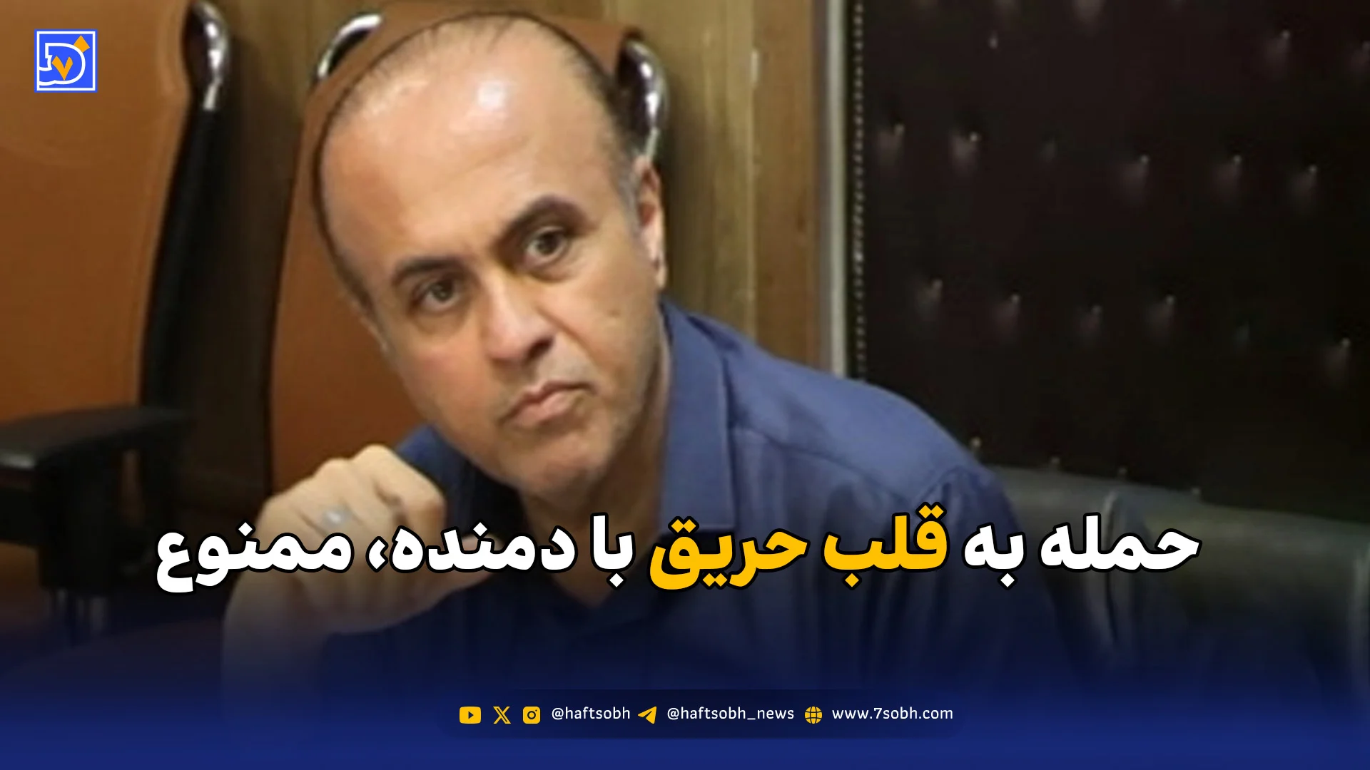 حمله به قلب حریق با دمنده، ممنوع!