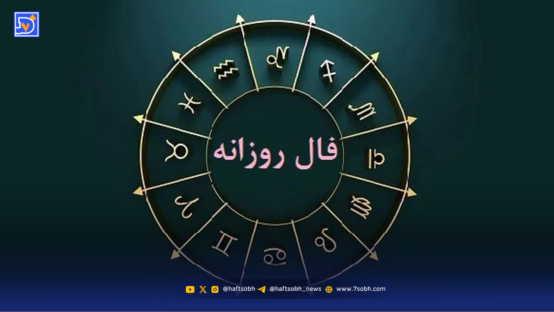 فال روزانه جمعه ۳ بهمن ۱۴۰۴
