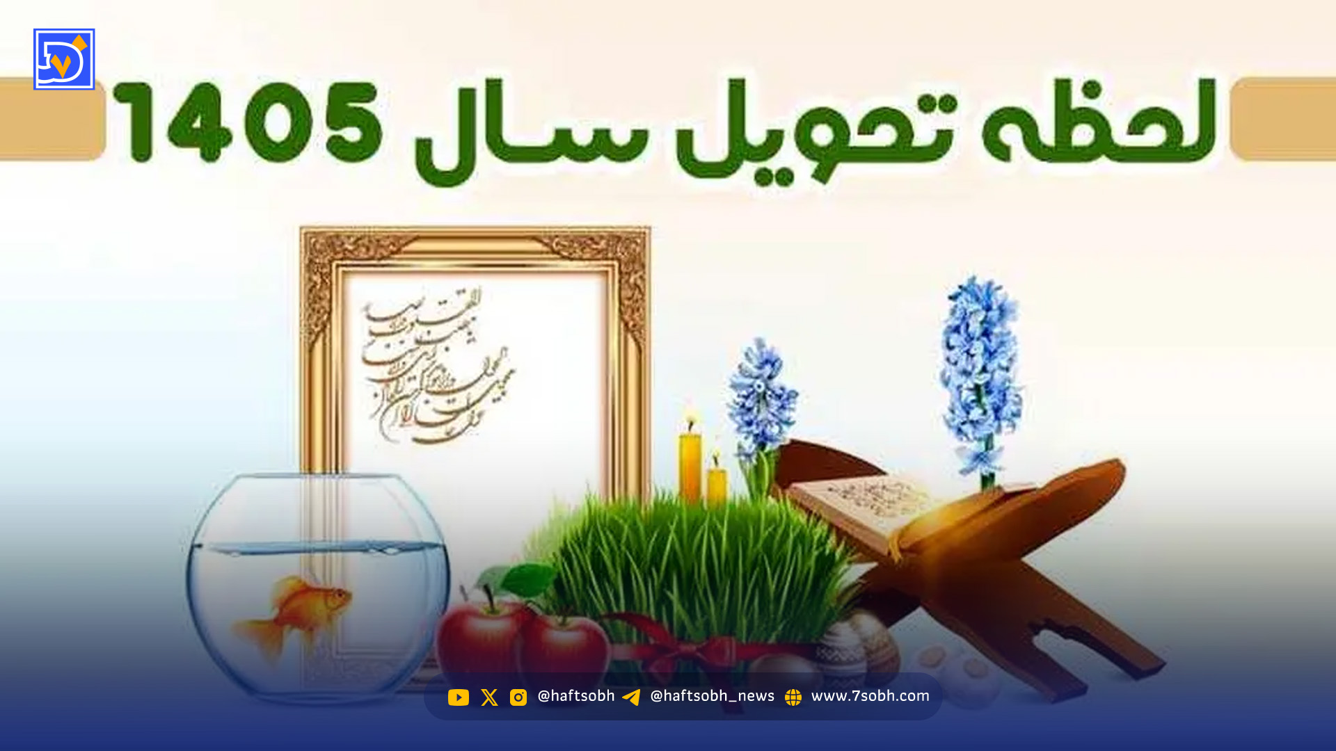 لحظه تحویل سال ۱۴۰۵ کی است؟ / حیوان سال 1405 مشخص شد