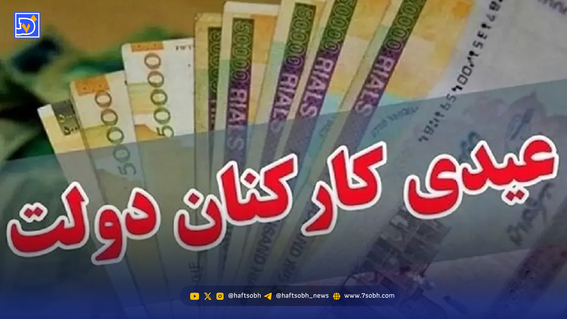 زمان پرداخت عیدی کارگران و کارمندان ۱۴۰۵ اعلام شد / واریز شگفتانه دولت به حساب کارگران از این تاریخ