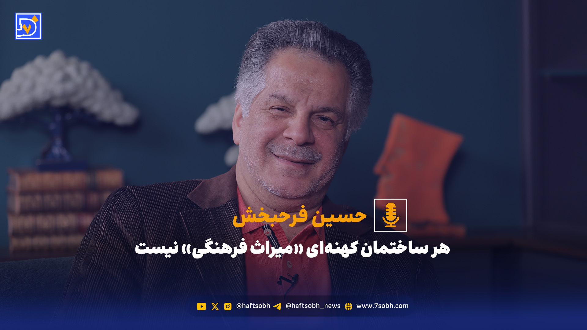 هر ساختمان کهنه‌ای «میراث فرهنگی» نیست
