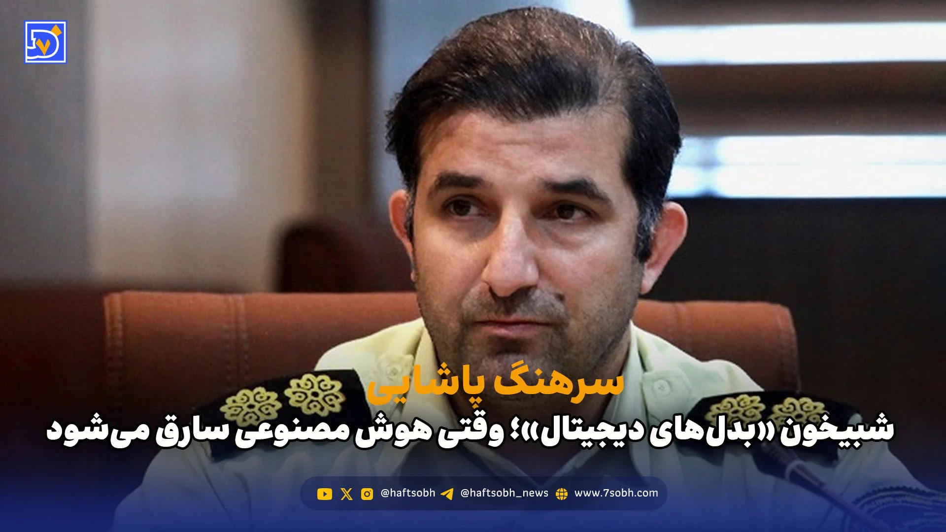 شبیخون «بدل‌های دیجیتال»؛ وقتی هوش مصنوعی سارق می‌شود!