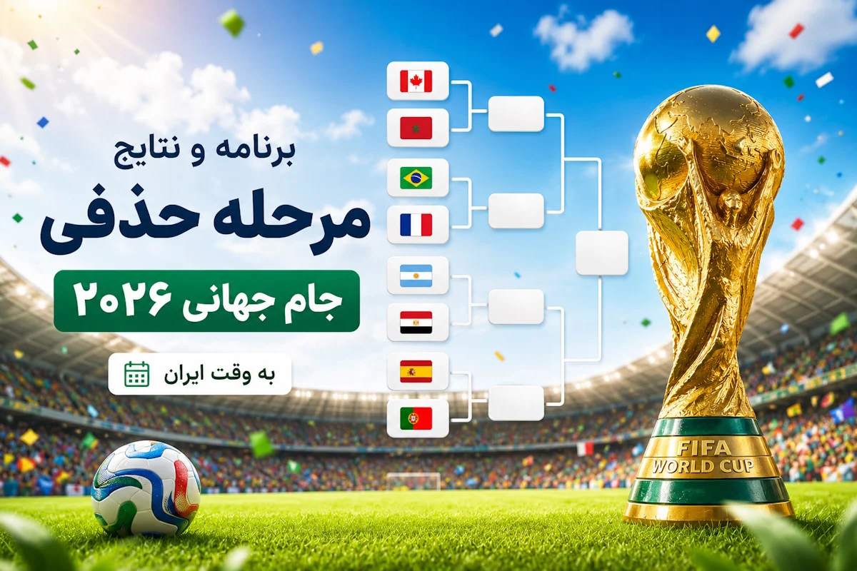 برنامه کامل جدول حذفی جام جهانی ۲۰۲۶ / ساعت فینال همه بازی‌ های مرحله حذفی