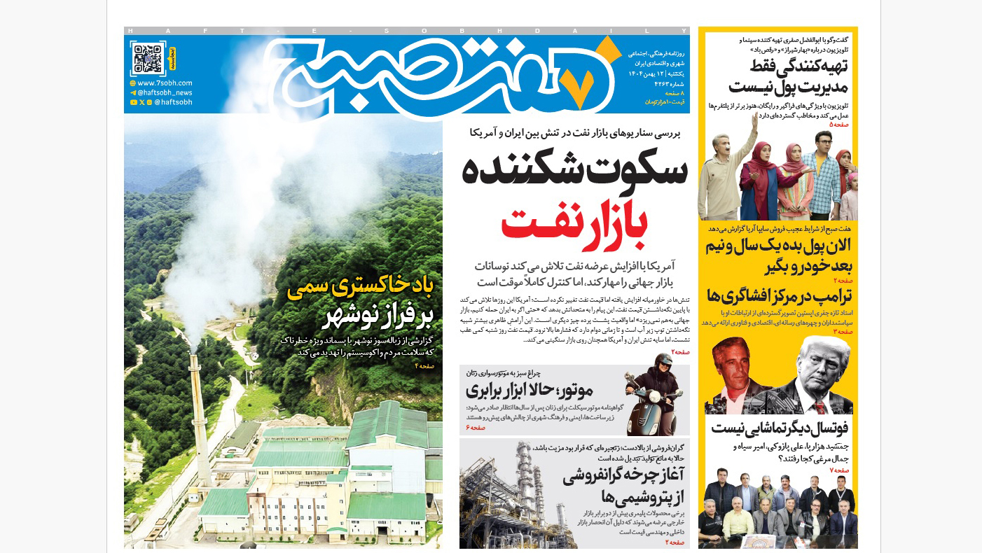 روزنامه هفت صبح‌‌ ‌‌‌یکشنبه 12 بهمن 1404