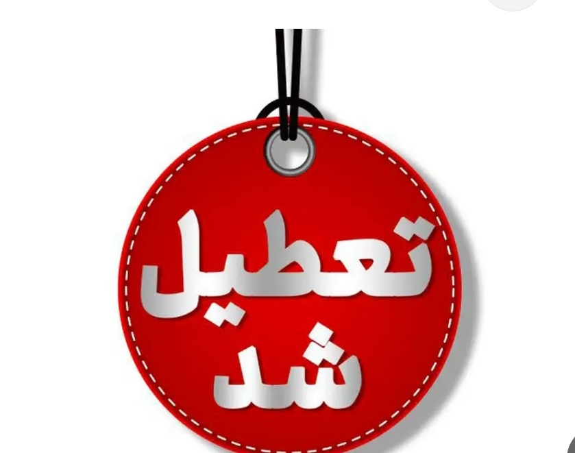 لیست استان هایی که امروز چهارشنبه ۱۰ دی ۱۴۰۴ تعطیل هستند