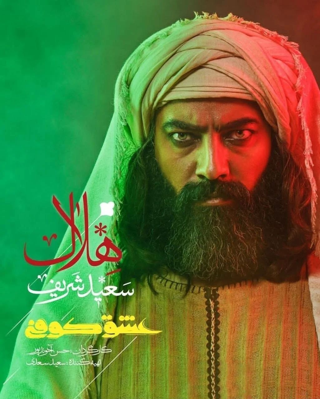 سعید شریف بازیگر نقش هلال