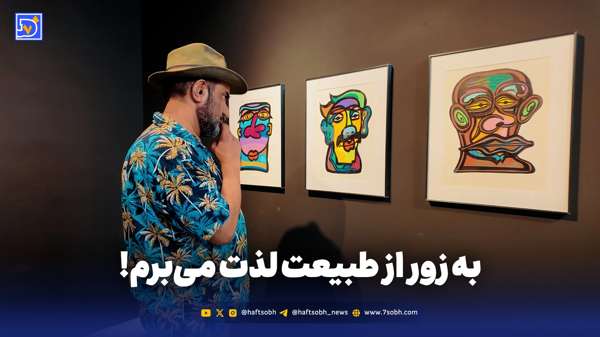 یک شکلات‌خوری زیبا مرا دیوانه می‌کند، اما در طبیعت به زور لذت می‌برم!