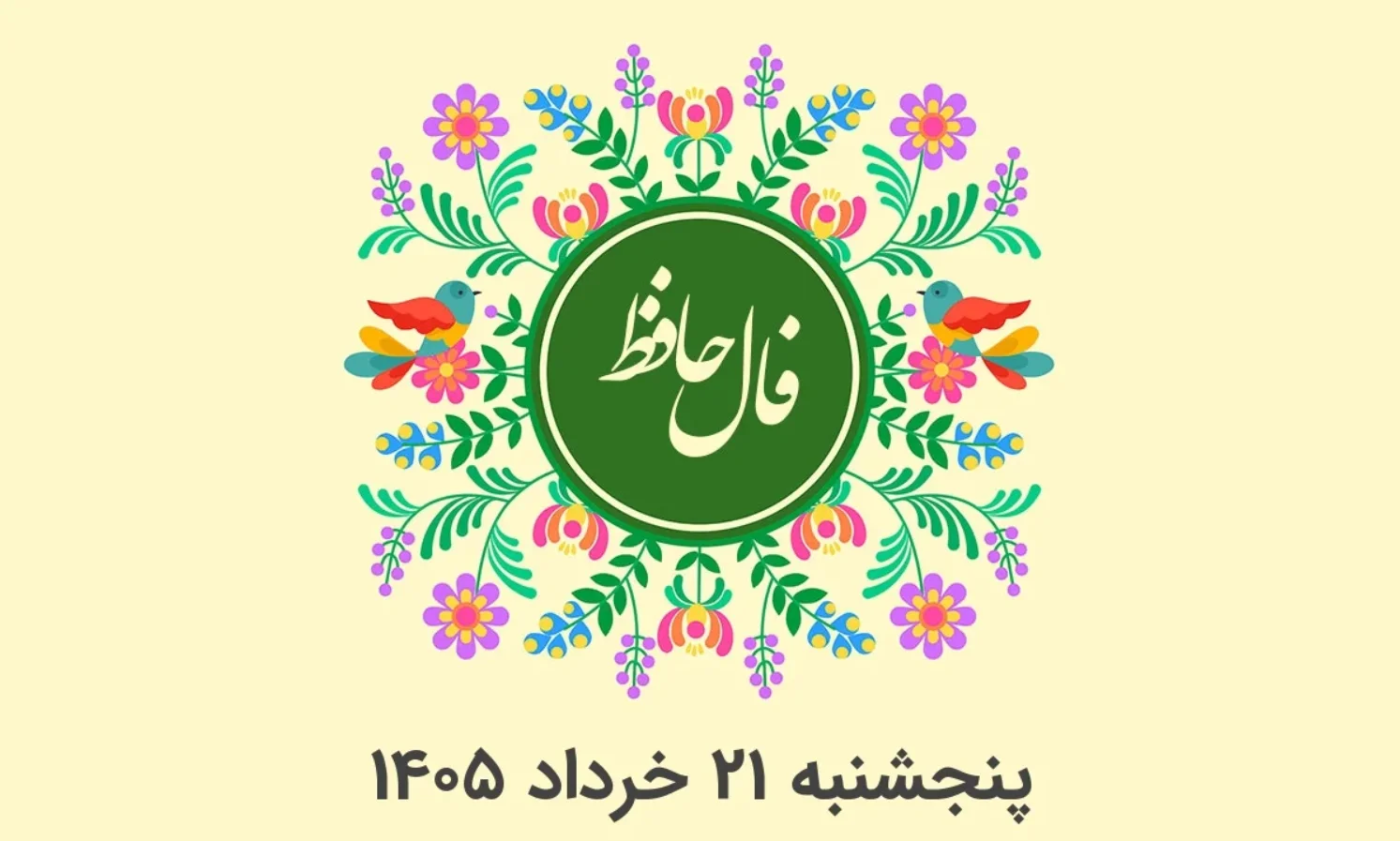 فال حافظ متولدین هر ماه - پنج شنبه 21 خرداد ۱۴۰۵