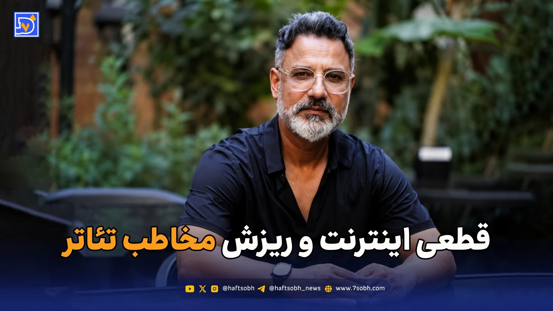 قطعی اینترنت و ریزش مخاطب تئاتر