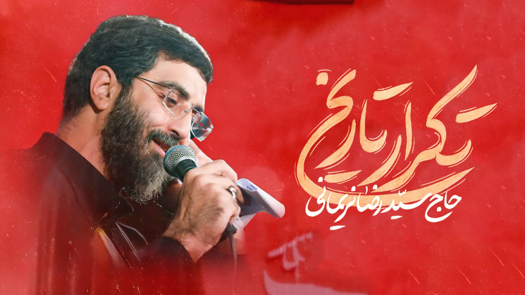 دانلود مداحی تکرار تاریخ از سید رضا نریمانی