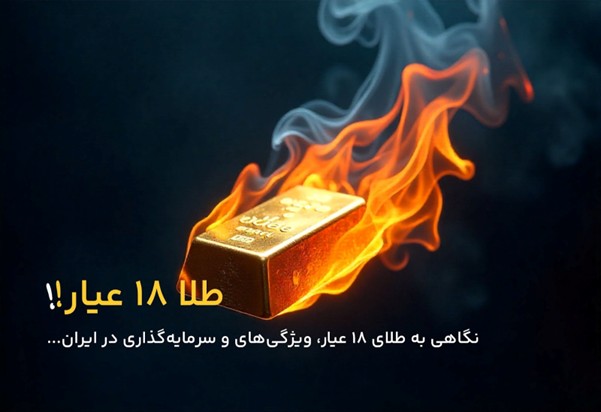 طلا ۱۸ عیار چیست؟