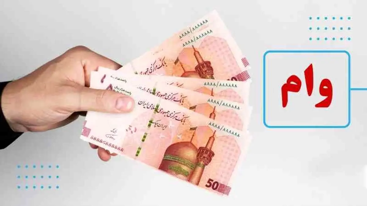 سیر تا پیاز پرداخت وام ۲۰۰ و ۳۰۰ میلیونی توسط دولت / مشمولان مشخص شدند