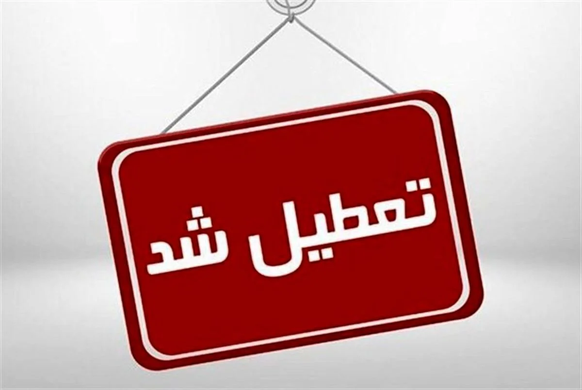 احتمال تعطیلی کامل کشور هفته آینده به علت مراسم تشییع رهبری / کدام شهر ها تعطیل شدند؟