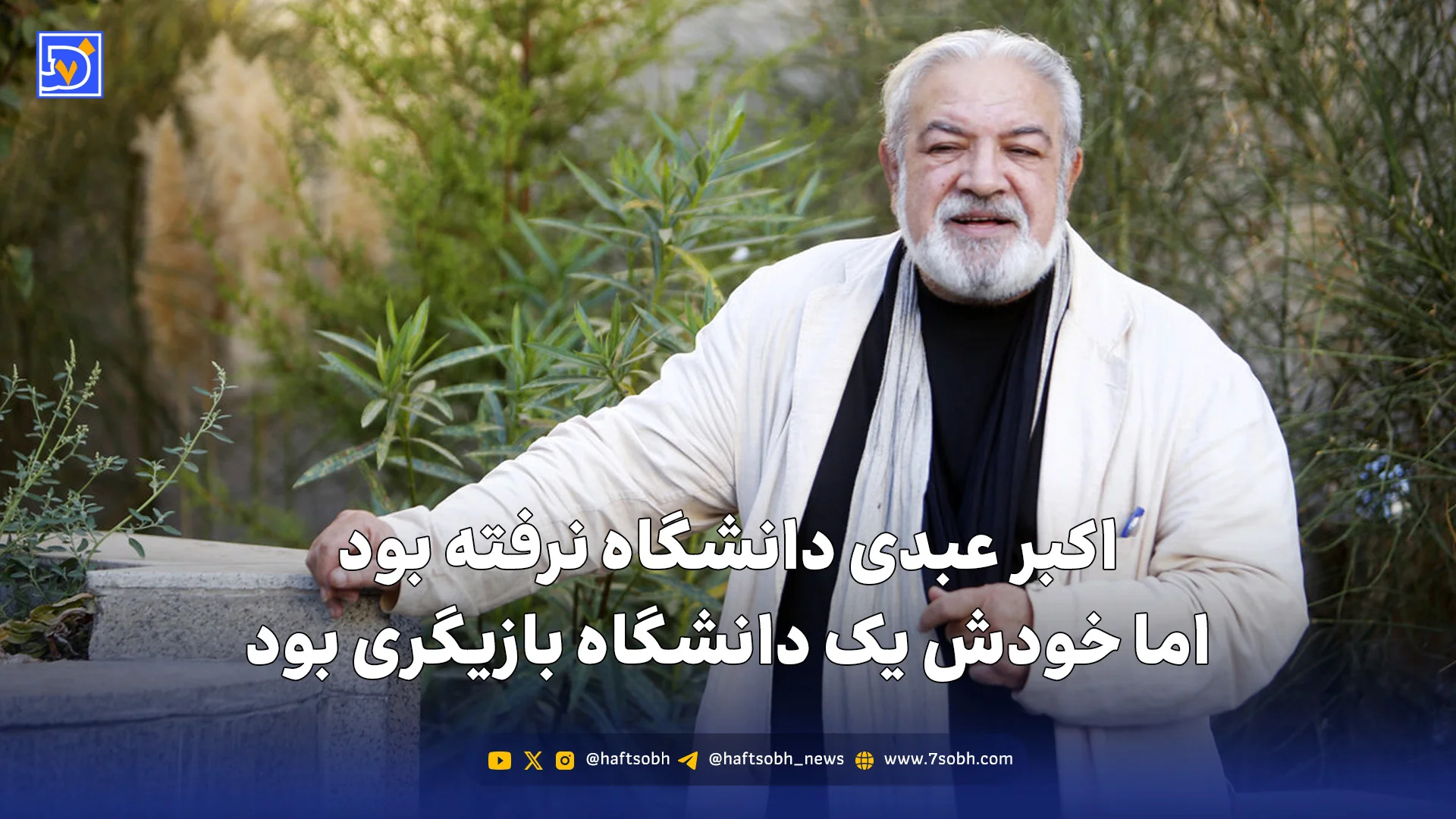 رسول نجفیان: اکبر عبدی دانشگاه نرفته بود، اما خودش یک دانشگاه بازیگری بود