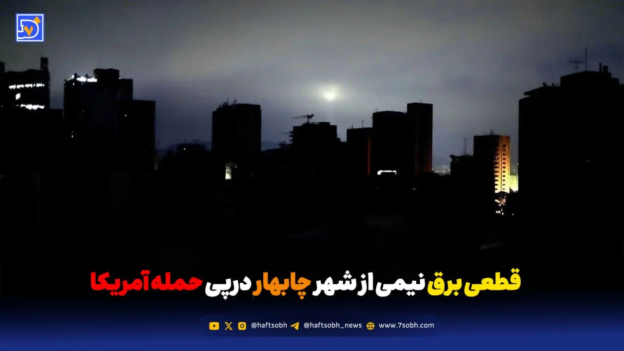 قطع برق نیمی از شهر چابهار درپی حمله آمریکا