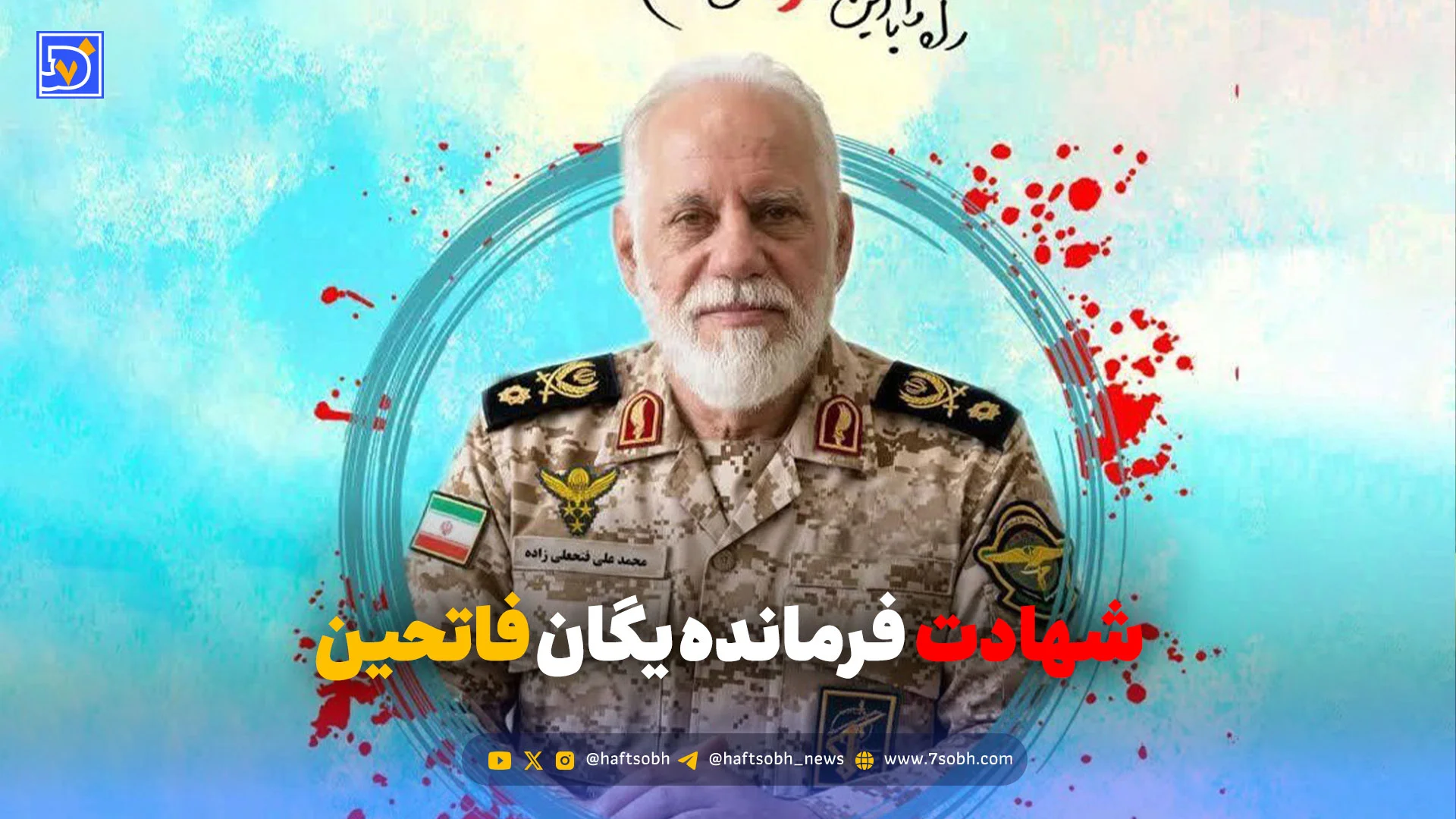 فرمانده یگان فاتحین به شهادت رسید