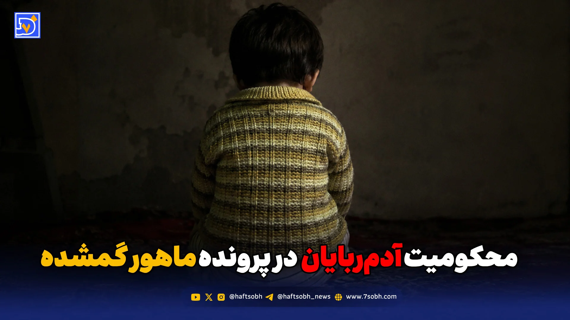محکومیت آدم‌ربایان در پرونده ماهور گمشده
