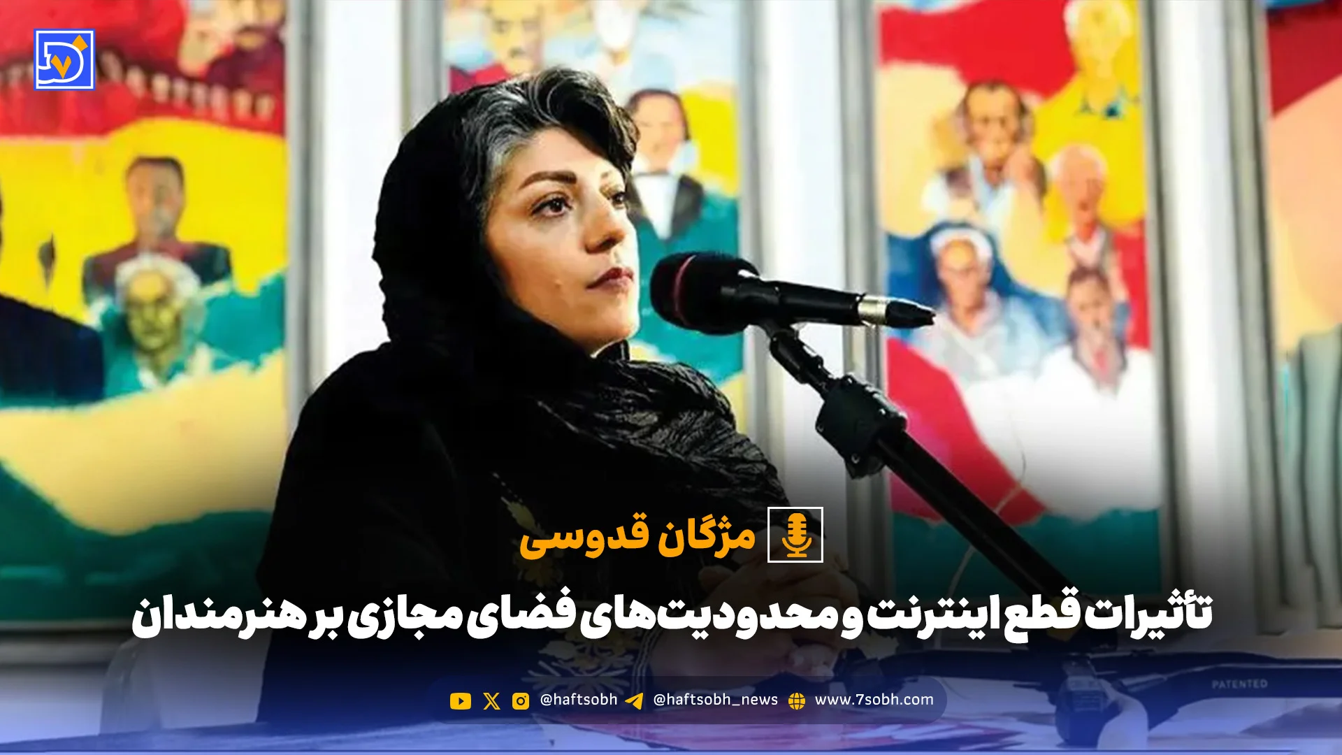 تأثیرات قطع اینترنت و محدودیت‌های فضای مجازی بر هنرمندان