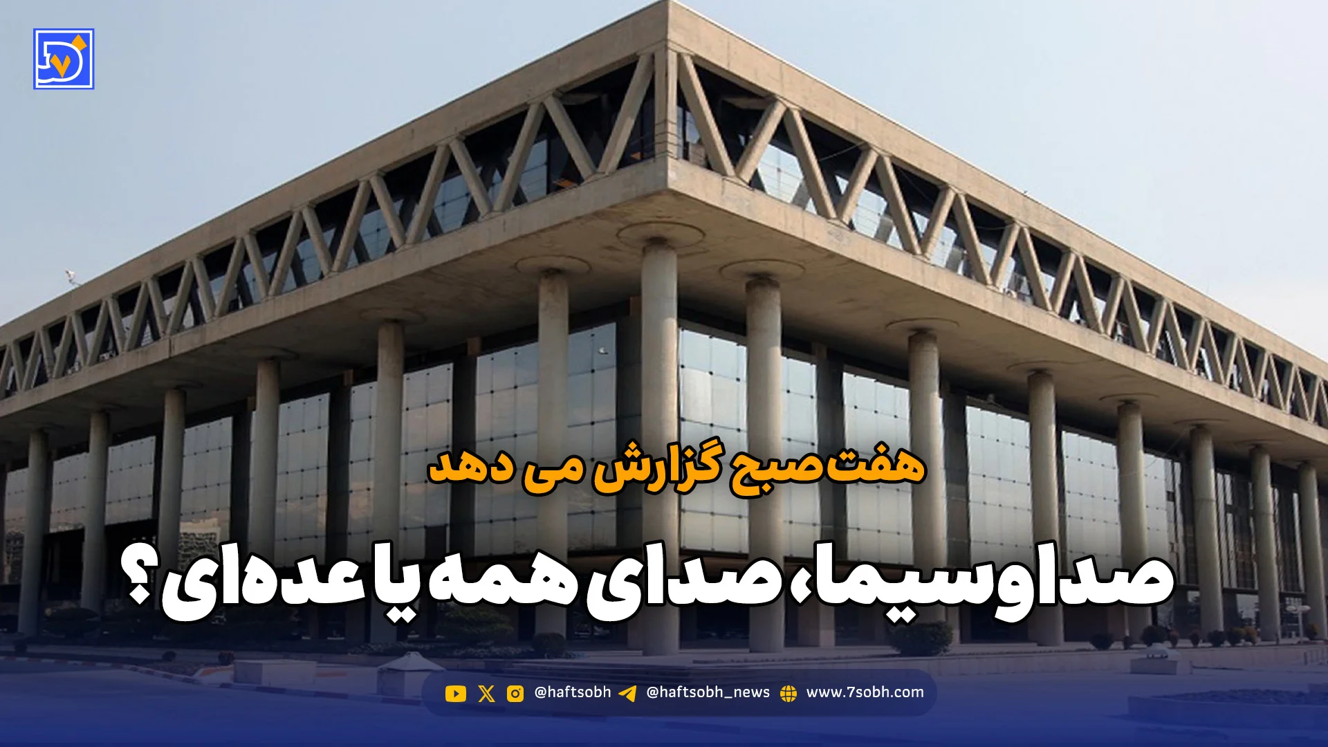 هفت‌صبح گزارش می دهد: صداوسیما، صدای همه یا عده‌ای؟